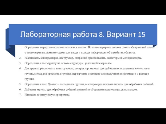 Лабораторная работа 8. Вариант 15 Определить иерархию пользовательских классов. Во главе