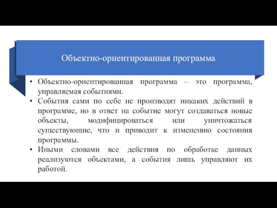 Oбъектно-ориентированная программа Oбъектно-ориентированная программа – это программа, управляемая событиями. События сами