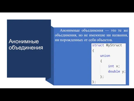 Анонимные объединения Анонимные объединения — это те же объединения, но не