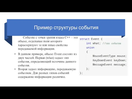 Пример структуры события Событие с точки зрения языка С++ – это