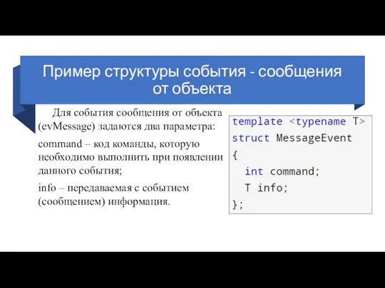 Пример структуры события - сообщения от объекта Для события сообщения от