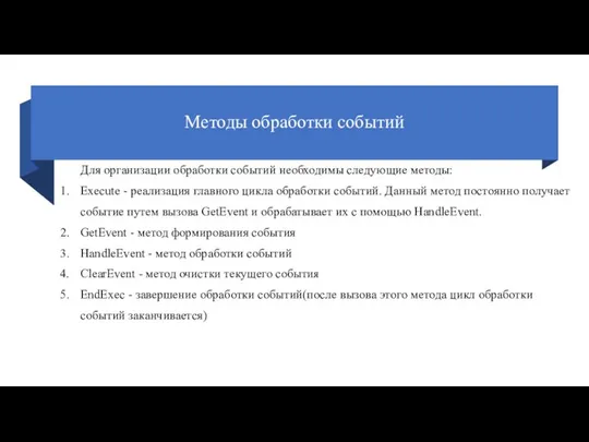 Методы обработки событий Для организации обработки событий необходимы следующие методы: Execute