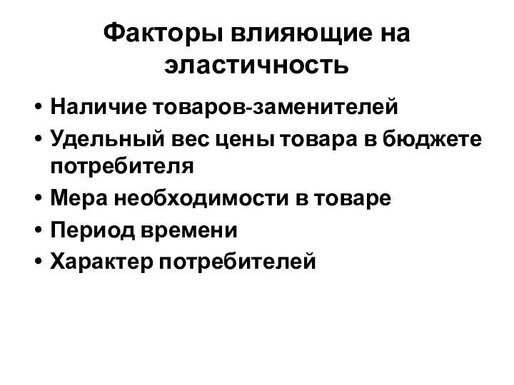 Факторы влияющие на эластичность Наличие товаров-заменителей Удельный вес цены товара в