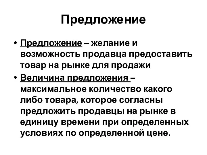 Предложение Предложение – желание и возможность продавца предоставить товар на рынке