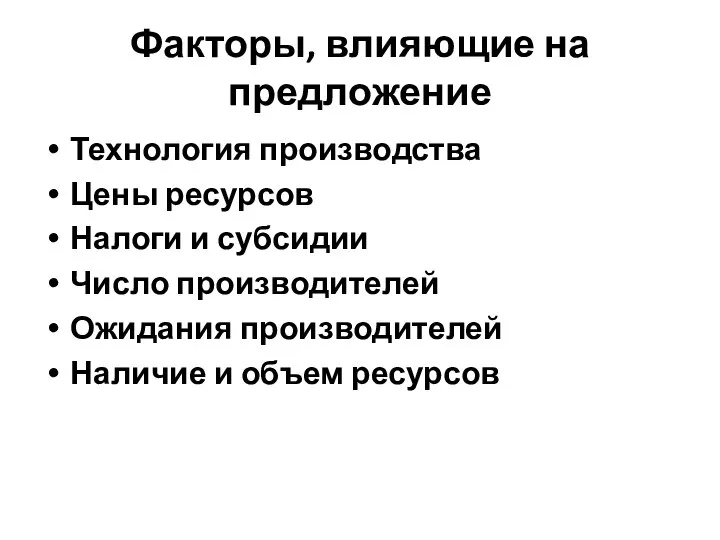 Факторы, влияющие на предложение Технология производства Цены ресурсов Налоги и субсидии