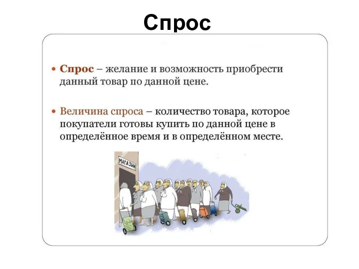 Спрос