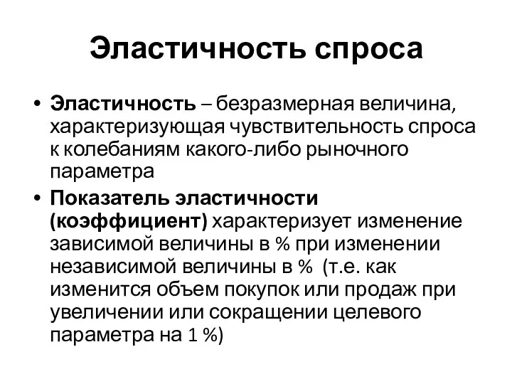 Эластичность спроса Эластичность – безразмерная величина, характеризующая чувствительность спроса к колебаниям