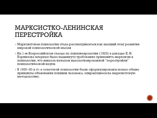 МАРКСИСТКО-ЛЕНИНСКАЯ ПЕРЕСТРОЙКА Марксистская психология стала рассматриваться как высший этап развития мировой