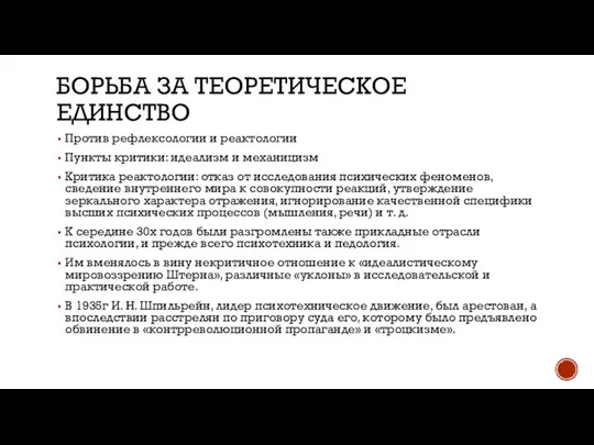 БОРЬБА ЗА ТЕОРЕТИЧЕСКОЕ ЕДИНСТВО Против рефлексологии и реактологии Пункты критики: идеализм