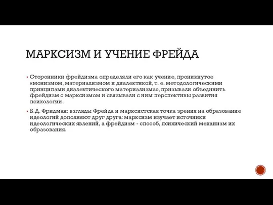 МАРКСИЗМ И УЧЕНИЕ ФРЕЙДА Сторонники фрейдизма определяли его как учение, проникнутое