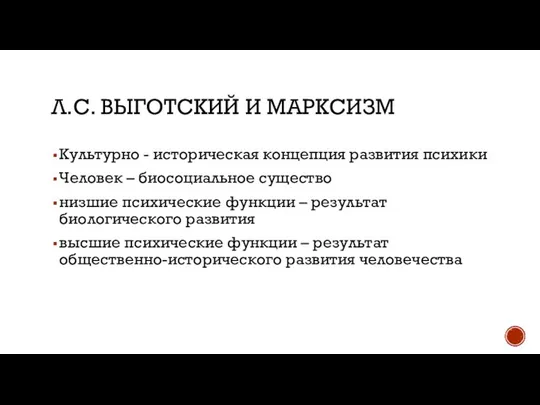 Л.С. ВЫГОТСКИЙ И МАРКСИЗМ Культурно - историческая концепция развития психики Человек