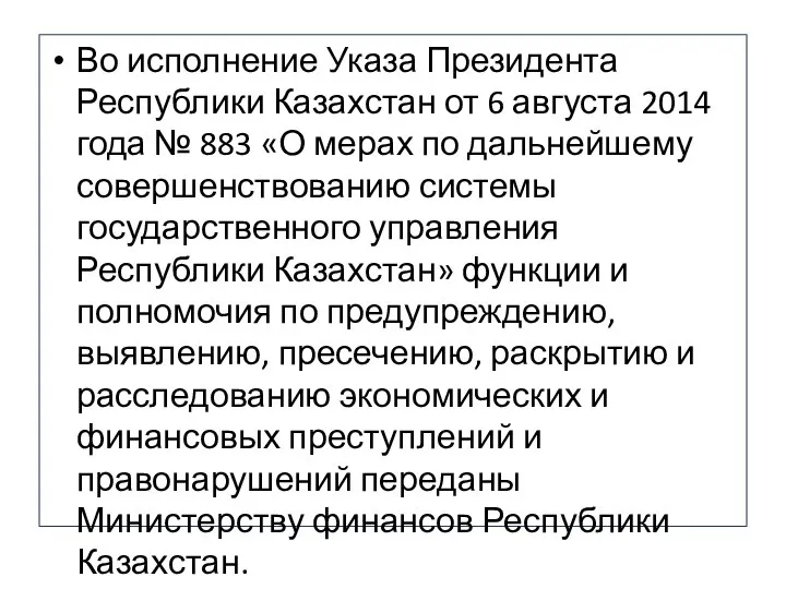 Во исполнение Указа Президента Республики Казахстан от 6 августа 2014 года