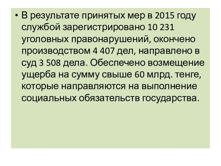 В результате принятых мер в 2015 году службой зарегистрировано 10 231