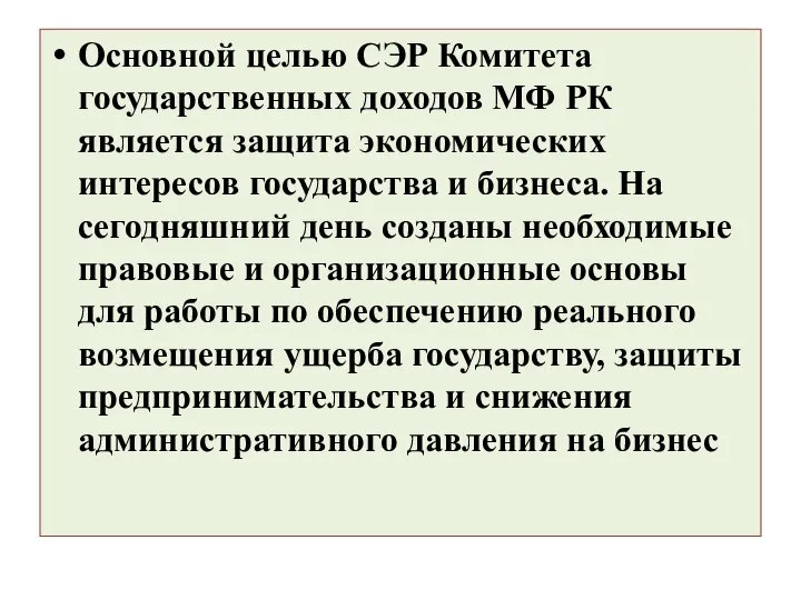 Основной целью СЭР Комитета государственных доходов МФ РК является защита экономических