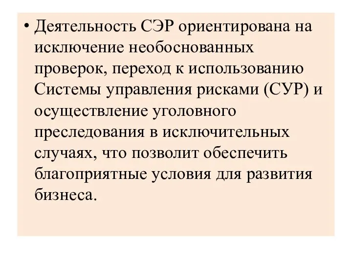 Деятельность СЭР ориентирована на исключение необоснованных проверок, переход к использованию Системы