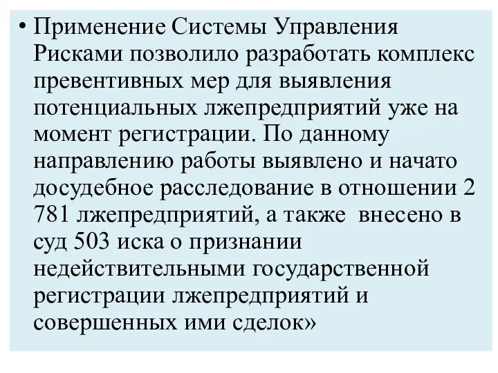 Применение Системы Управления Рисками позволило разработать комплекс превентивных мер для выявления