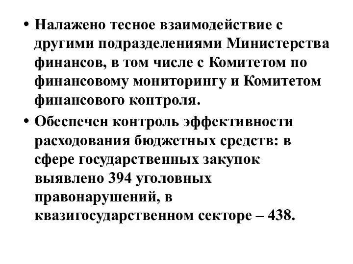 Налажено тесное взаимодействие с другими подразделениями Министерства финансов, в том числе