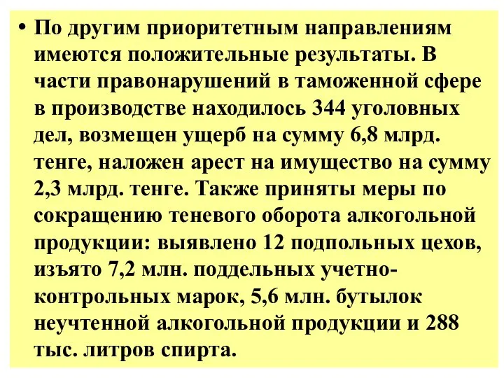 По другим приоритетным направлениям имеются положительные результаты. В части правонарушений в