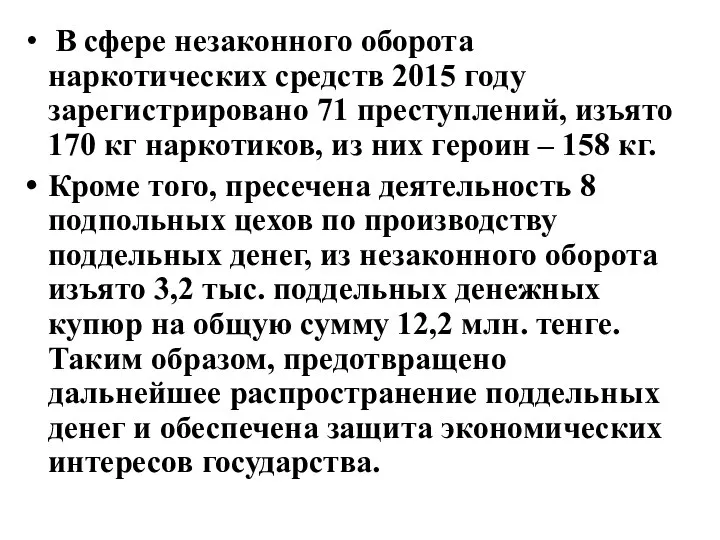 В сфере незаконного оборота наркотических средств 2015 году зарегистрировано 71 преступлений,