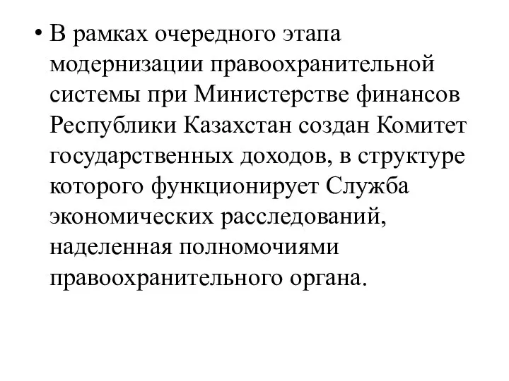 В рамках очередного этапа модернизации правоохранительной системы при Министерстве финансов Республики