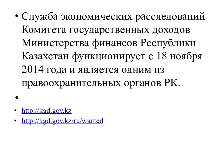 Служба экономических расследований Комитета государственных доходов Министерства финансов Республики Казахстан функционирует