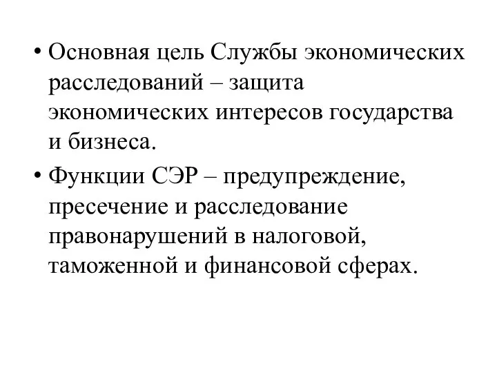 Основная цель Службы экономических расследований – защита экономических интересов государства и