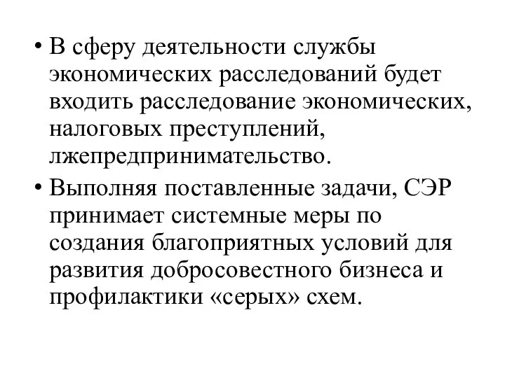 В сферу деятельности службы экономических расследований будет входить расследование экономических, налоговых