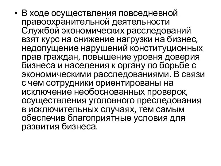 В ходе осуществления повседневной правоохранительной деятельности Службой экономических расследований взят курс