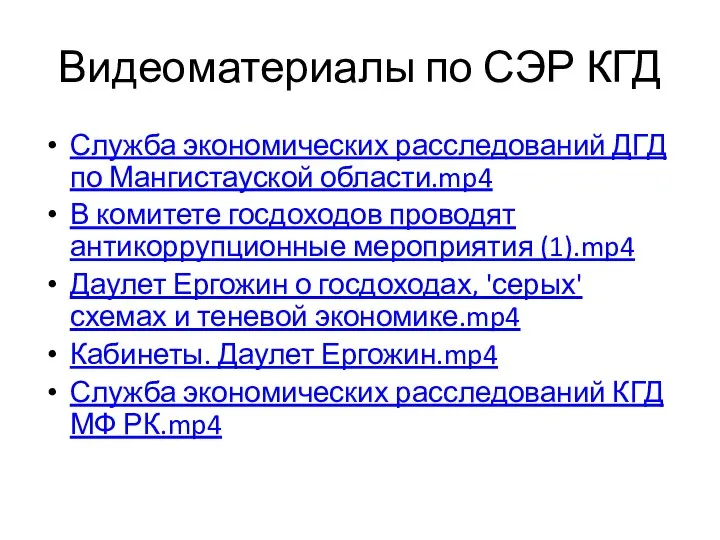 Видеоматериалы по СЭР КГД Служба экономических расследований ДГД по Мангистауской области.mp4