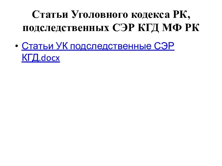 Статьи Уголовного кодекса РК, подследственных СЭР КГД МФ РК Статьи УК подследственные СЭР КГД.docx