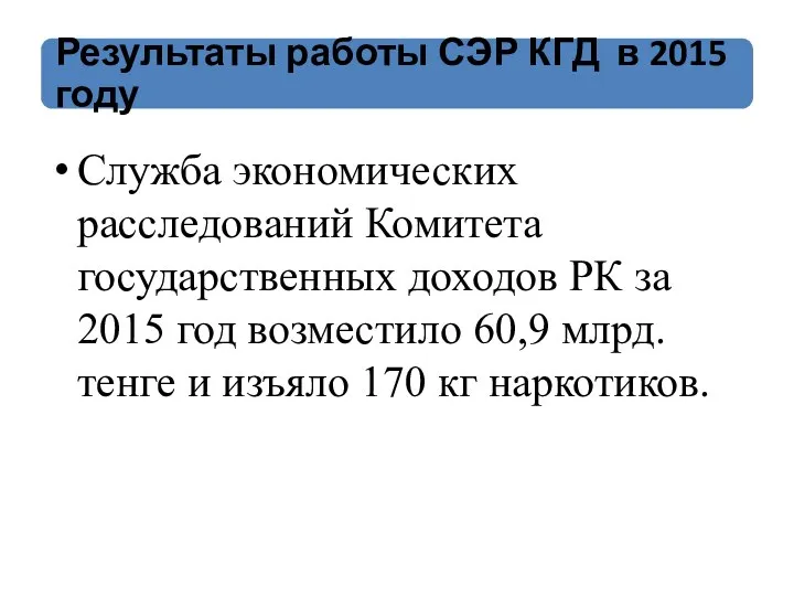 Служба экономических расследований Комитета государственных доходов РК за 2015 год возместило