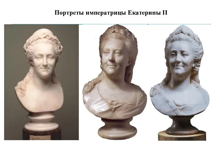 Портреты императрицы Екатерины II