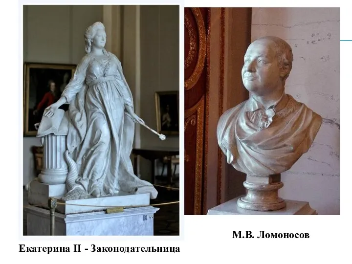 Екатерина II - Законодательница М.В. Ломоносов