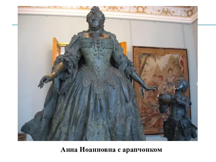 Анна Иоанновна с арапчонком