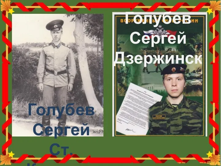 Голубев Сергей Ст. Кунашак Голубев Сергей Дзержинск