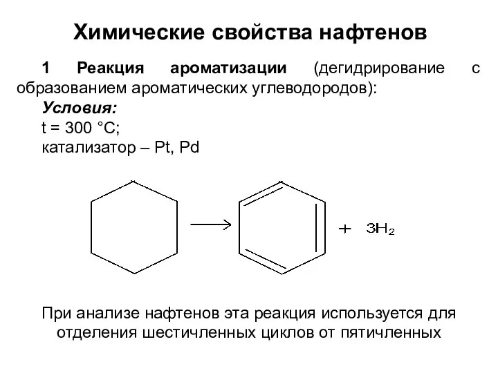 Химические свойства нафтенов 1 Реакция ароматизации (дегидрирование с образованием ароматических углеводородов):