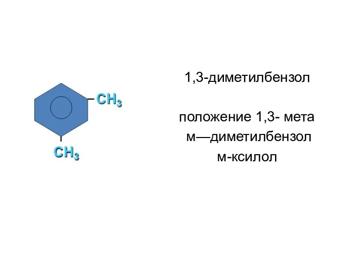 1,3-диметилбензол положение 1,3- мета м—диметилбензол м-ксилол