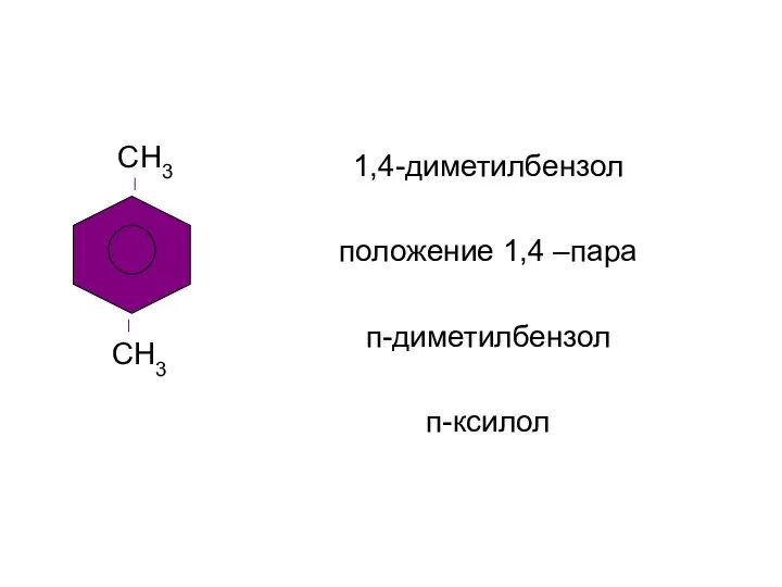 1,4-диметилбензол положение 1,4 –пара п-диметилбензол п-ксилол