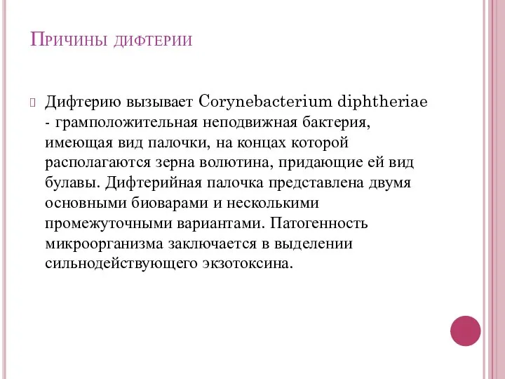 Причины дифтерии Дифтерию вызывает Corynebacterium diphtheriae - грамположительная неподвижная бактерия, имеющая