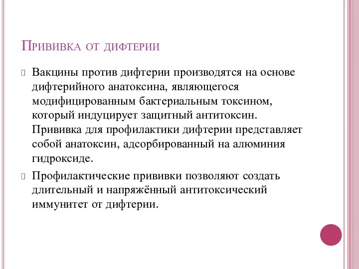 Прививка от дифтерии Вакцины против дифтерии производятся на основе дифтерийного анатоксина,