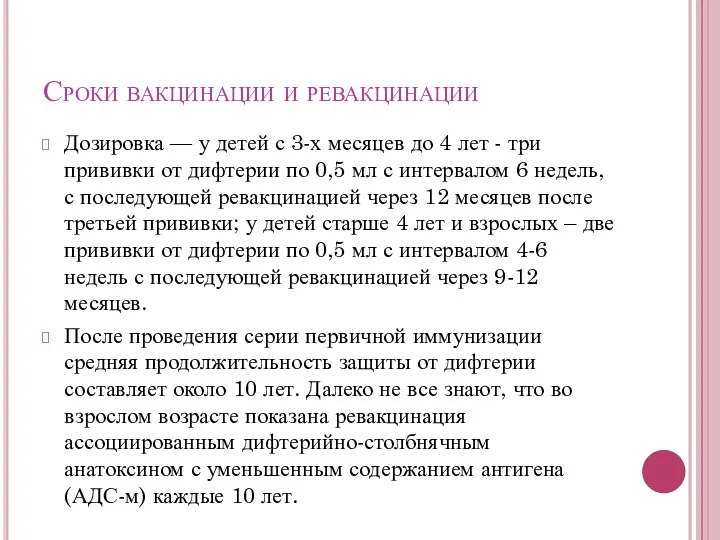 Сроки вакцинации и ревакцинации Дозировка — у детей с 3-х месяцев