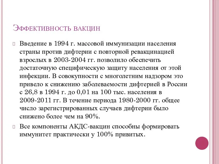 Эффективность вакцин Введение в 1994 г. массовой иммунизации населения страны против