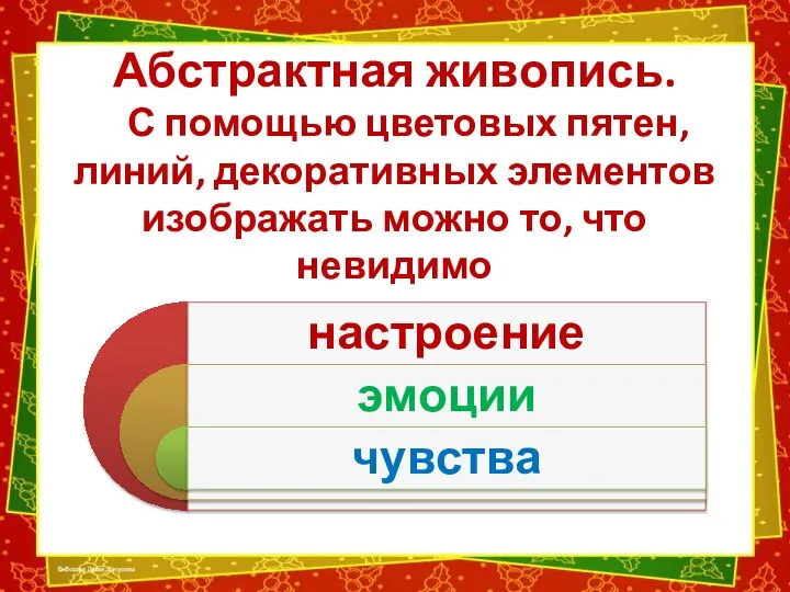 Абстрактная живопись. С помощью цветовых пятен, линий, декоративных элементов изображать можно то, что невидимо