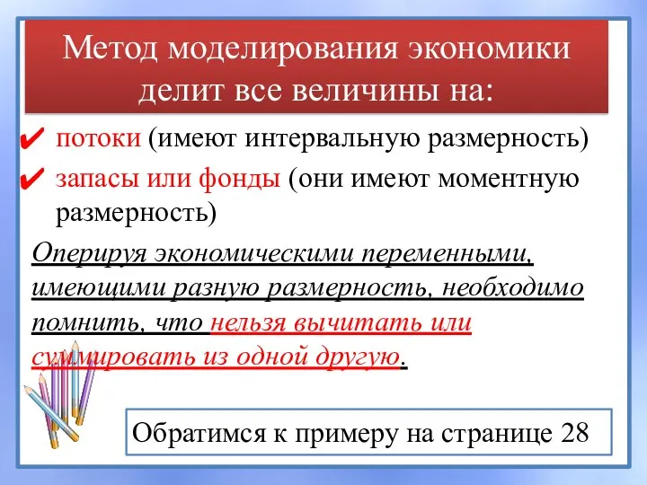 Метод моделирования экономики делит все величины на: потоки (имеют интервальную размерность)