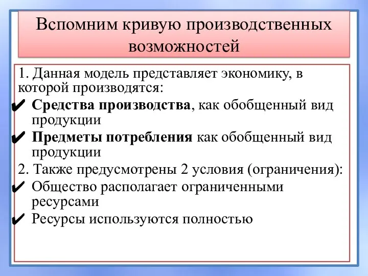 Вспомним кривую производственных возможностей 1. Данная модель представляет экономику, в которой