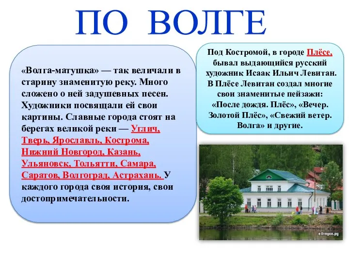 ПО ВОЛГЕ «Волга-матушка» — так величали в старину знаменитую реку. Много