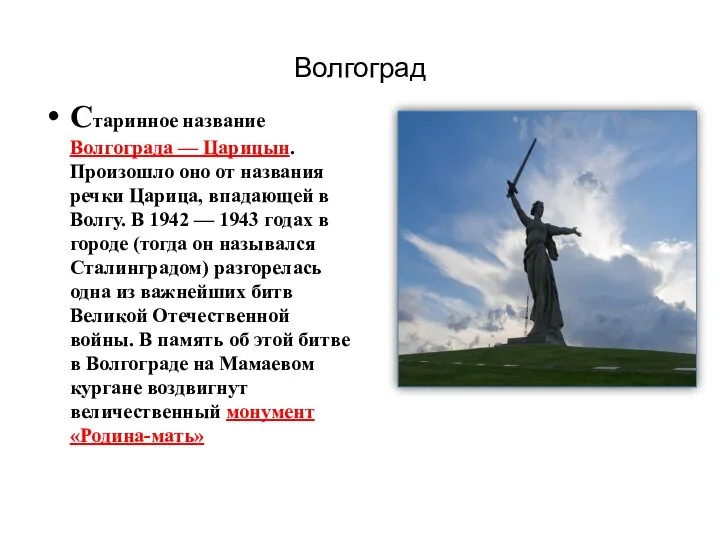 Волгоград Старинное название Волгограда — Царицын. Произошло оно от названия речки