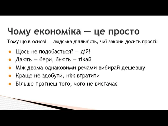 Чому економіка — це просто Тому що в основі — людська