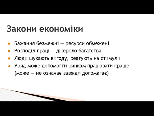 Закони економіки Бажання безмежні — ресурси обмежені Розподіл праці — джерело