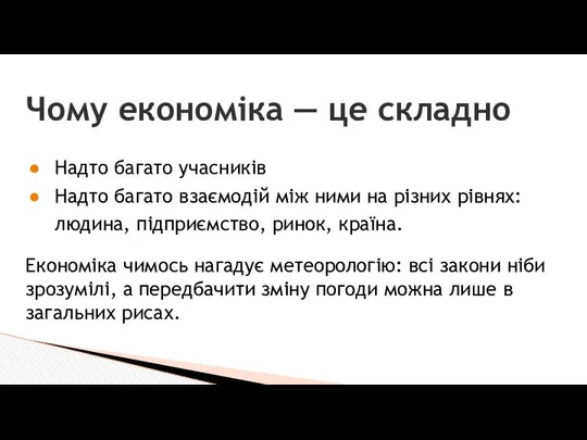 Чому економіка — це складно Надто багато учасників Надто багато взаємодій